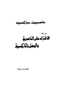 Nasserists And Marxists This Slander On Nasserism And Ignorance Of Marxism