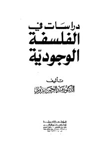 دراسات في الفلسفة الوجودية