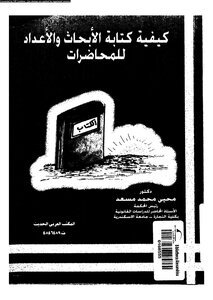 كيفية كتابة الأبحاث والإعداد للمحاضرات محي محمد مسعد