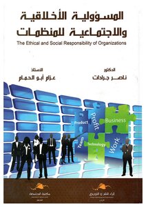 المسؤولية الأخلاقية والإجتماعية للمنظمات