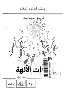 عربات الآلهة إريك فون دانكن
