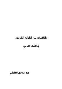 الاقتباس من القرآن الكريم في الشعر العربي