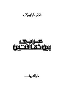 An Arab Between Two Cultures