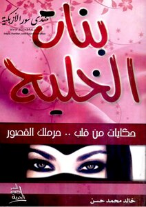 بنات الخليج: حكايات من قلب حرملك القصور - خالد محمد حسن
