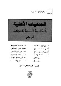 الجمعيات الاْهلية وأزمة التنمية الاقتصادية والاجتماعية في مصر