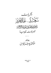 Memories Of Saad Abdulaziz Maher And His Companions In The 1919 Revolution - Government Actions