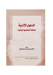 3 الدعوى الإدارية معناها خصائصها أنواعها