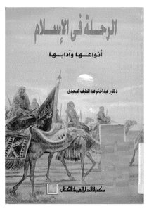 The Journey In Islam - Its Types And Manners