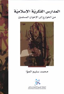 المدارس الفكرية الإسلامية من الخوارج إلى الإخوان المسلمين محمد سليم العوَّا