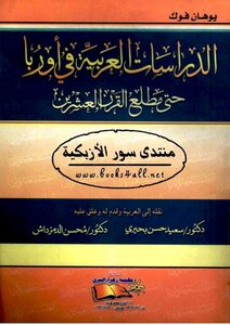 الدراسات العربية في أوربا حتى مطلع القرن العشرين - يوهان فوك