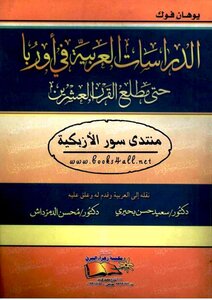 الدراسات العربية في أوربا حتى مطلع القرن العشرين - يوهان فوك