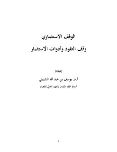 الوقف الاستثماري (وقف النقود - وأدوات الاستثمار)