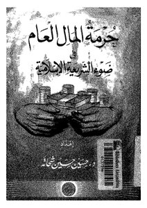 The Sanctity Of Public Money In The Light Of Islamic Law