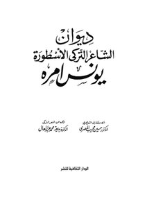 ديوان الشاعر التركي الأسطورة يونس إمره حسين مجيب المصري و بديعة محمد عبد العال