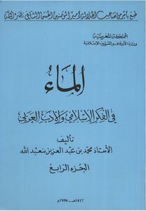الماء في الفكر الاسلامي والادب العربي الجزء الرابع