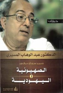 الصهيونية و اليهودية الجزء الرابع