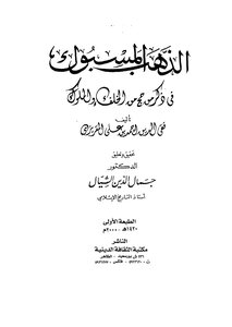 الذهب المسبوك في ذكر من حج من الخلفاء والملوك 823