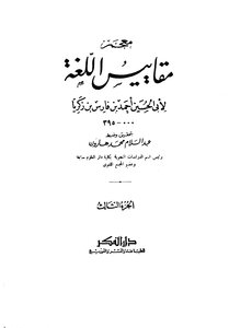 Bin Fares Standards Of Language Written By Ahmad Bin Faris Bin Zakariya Al-qazwini Al-razi Part 3