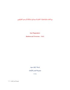 السلفية الجهادية بين التشدد والبراغماتية