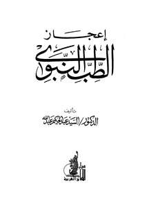 The Miracle Of Prophetic Medicine