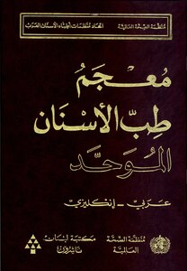 معجم طب الأسنان