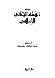 مدخل الفقه الجنائي الاسلامي