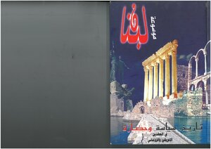 موسوعة لبنان، تاريخ، سياسة وحضارة بين الأمس واليوم، الجزء 3، في العهدين الإغريقي والروماني