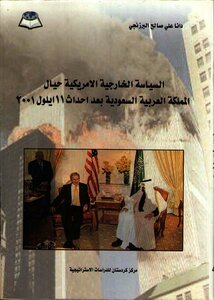 السياسة الخارجية الأمريكية حيال السعودية