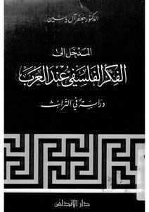 الفكر الفلسفي عند العرب