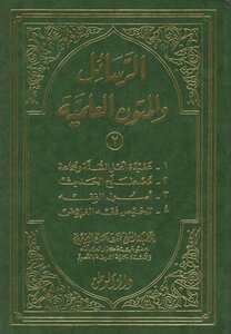 الرسائل والمتون العلمية محمد صالح العثيمين (ط 1) دار الوطن