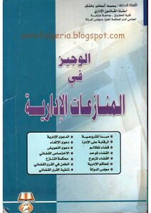 Al-wajeez In Administrative Disputes
