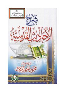 شرح الأحاديث القدسية - د. محمود المصري