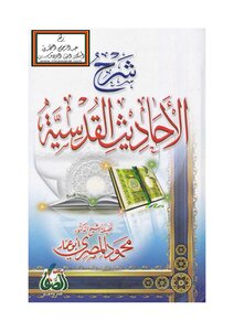 Explanation Of The Sacred Hadiths - D. Mahmoud Al-masry