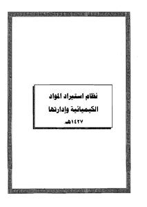 الانضمة السعودية صيغة وورد 0992 نظام إستيراد المواد الكيميائية وإدارتها 1427هـ