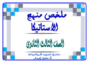 ملخص منهج الاستاتيكا الصف الثالث الثانوى