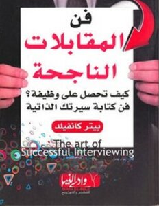 5 The Art Of Successful Interviews