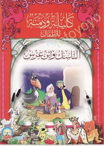 صيغة مصورة اطفال..كليلة ودمنة..الناسك و ابن عرس