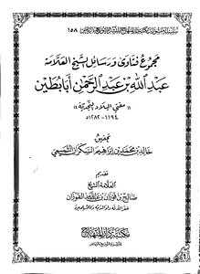 The Collection Of Fatwas And Messages Of The Hanbali Sheikh In Najd Ababtain