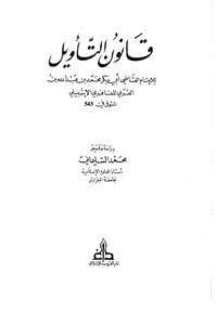 The Law Of Interpretation - Muhammad Bin Abdullah Bin Al-arabi Al-ma`fari Al-ishbili