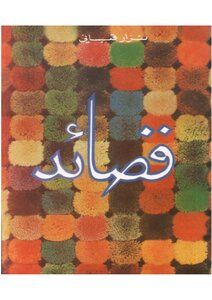 نزار قبانى كتاب قصائد شعر