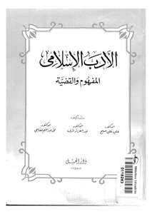 الأدب الإسلامي المفهوم والقضية