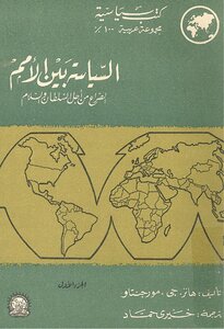 Politics Among Nations .. The Struggle For Power And Peace (1) Hans G. Morgenthau
