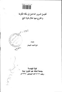 تحليل المرور الداخل الى مكة المكرمة والخارج منها خلال فترة الحج جامعة الملك عبدالعزيز 4545