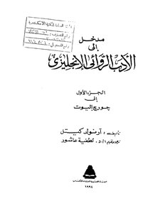 3070 Studies In World Literature An Introduction To English Novel Literature 1 Arnold Keitel