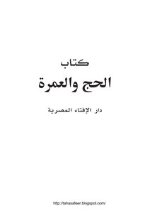 الحج والعمرة دار الإفتاء المصرية