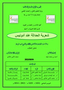 شعرية الحداثة عند أدونيس