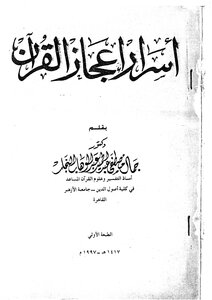 أسرار إعجاز القرآن