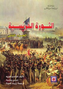 الثورة الفرنسية فرانسوا فوريه ( 2)
