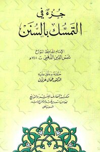 2584 جزء في التمسك بالسنن