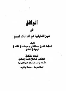 Al-wafi In Sharh Al-shatibiya In The Seven Readings